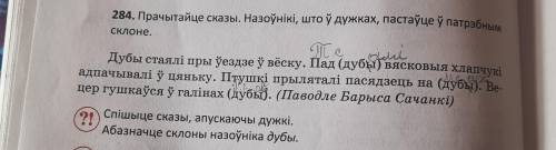 Назоўнікі, што у дужках пастаўце у патрэбным склоне і вызначыце гэты склон.