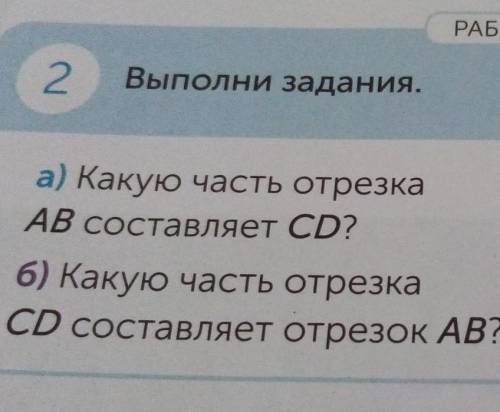 РАБОТА В ГРУППЕ 2Выполни задания.Аа) Какую часть отрезкаАВ составляет CD?ВCHD6) Какую часть отрезкаC