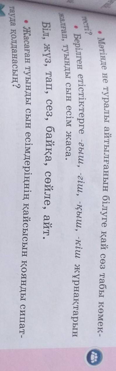• Мәтінде не туралы айтылғанын білуге қай сөз табы көмек- Берілген етістіктерге -ғыш, -гіш, -қыш, -к