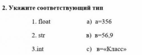 Укажите соответствующий тип 1.float a)a=3562.str. в)b=56,93.int. c)в=класс​