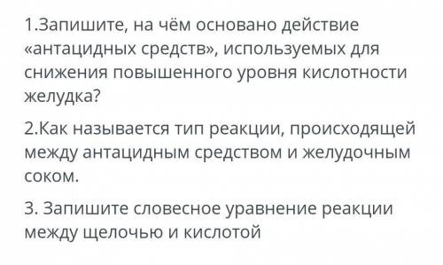 Запишите на чём основано действие одни средств используют для снижения повышенного уровня кислотност