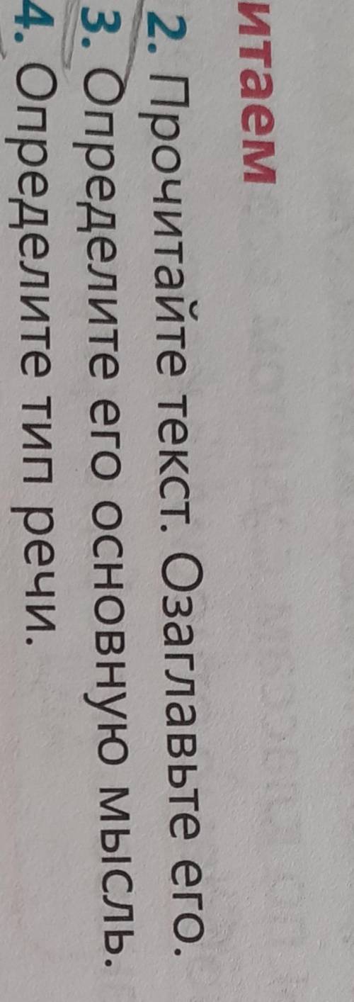 1.Прочитайте текст озаглавьте его. 2.Опредилите основную мысль. 3.Опредилите тип речи. !