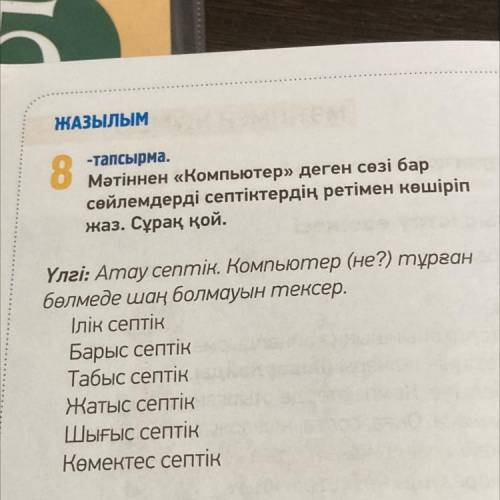 8 -тапсырма. Мәтіннен «Компьютер» деген сөзі бар сөйлемдерді септіктердің ретімен көшіріп жаз. Сұрақ