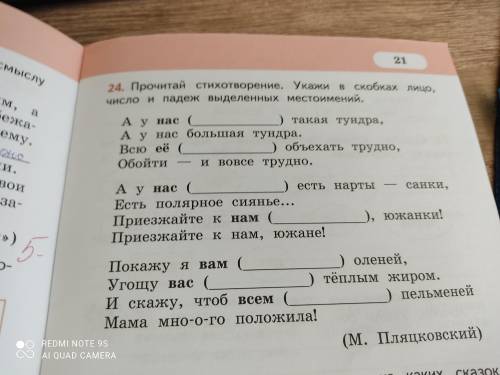 Прочитай стихотворение. Укажи в скобках лицо, число и падеж выделенных местоимений.