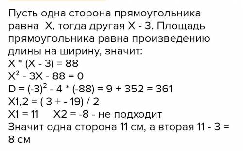 Sпр =88см² Знайти сторони якщо одна з них на 3 менша від другої​