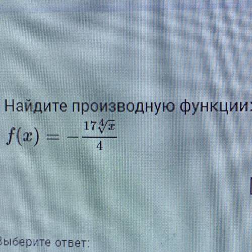 Найдите производную функции: f(x)=-17 ^4 корня из x/ 4 (на фото)