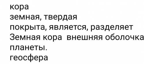 Проверьте правильно сделан сиквейн по географии на тему земная кора​