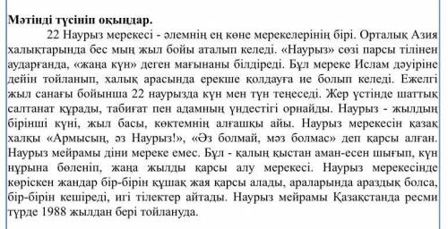 Мәтін мазмұны бойынша сұрақтар дайындаңдар. Не істейді? Қандай? Кімдер? Нені? Қалай?