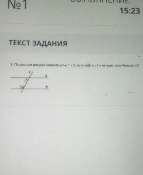 очень ТЕКСТ ЗАДАНИЯ 1. По данным рисунка найдите углы 1 и 2, если alb и 21 в четыре раза больше 22.о