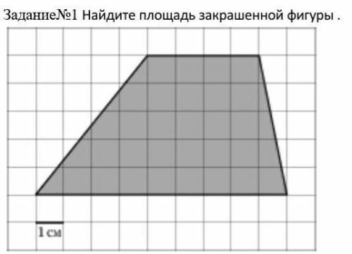 Задание№1 Найдите площадь закрашенной фигуры.1 см​