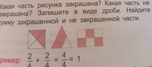 Какая часть рисунка закрашена? Какая часть не закрашена? Запишите в виде дроби. Найдитесумму закраше
