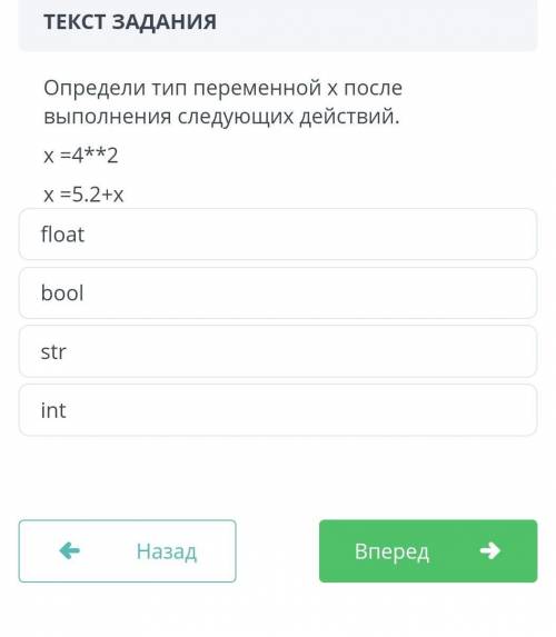 Определи тип переменой х после выполнения следущих действий x=4**2 x=5,2+x​