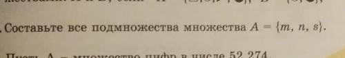 1081. Составьте все подмножества множества A = {m, n, s}.​