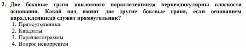 Две боковые грани наклонного параллелепипеда перпендикулярны плоскости основания. Какой вид имеют дв