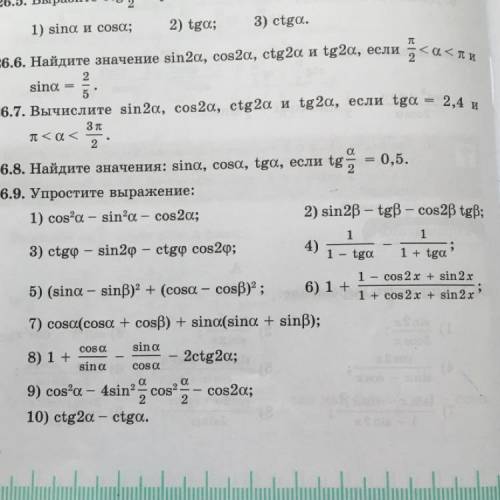 26.9 упростите выражение: cos^2a-sin^2a-cos2a 2)sin2B-tgB-cos2BtgB и другие