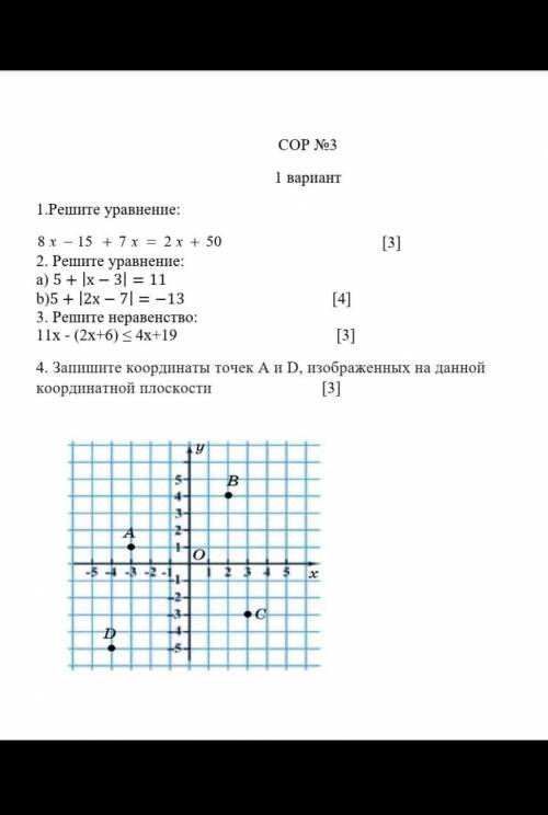 СОР №3 1 вариант1.Решите уравнение: [3]2. Решите уравнение:a) 5+х-3=11b)5+2х-7=-13 [4]3. Решите нера