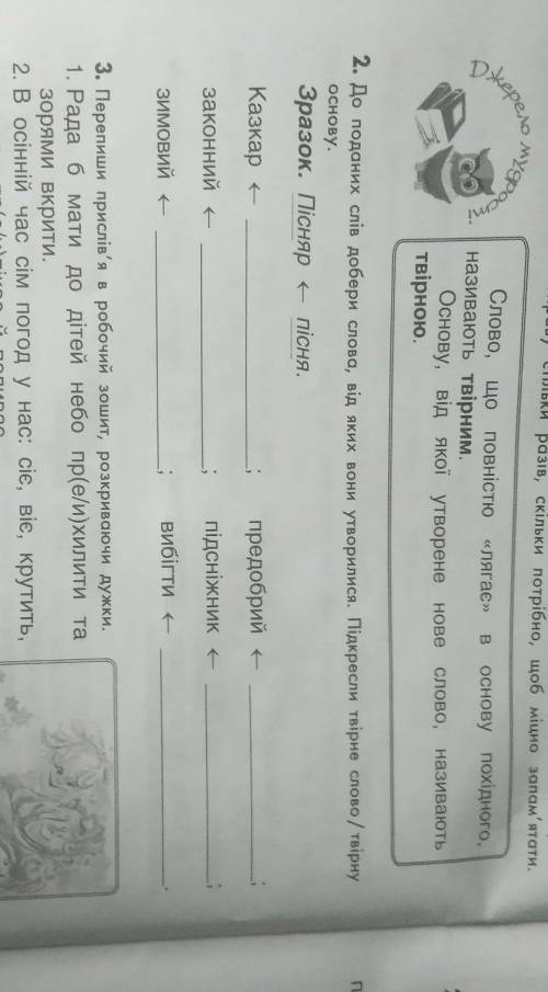 До поданих слів добери слова, від яких вона утворилися. Підкресли твірне слово/твірну основу.​