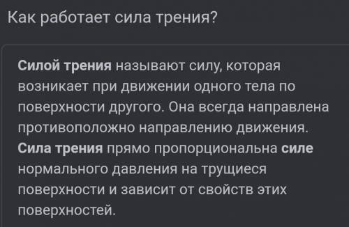 Что делает сила трения с предметом?​