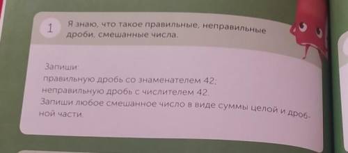 Напиши правильную дробь с знаменателем 42​