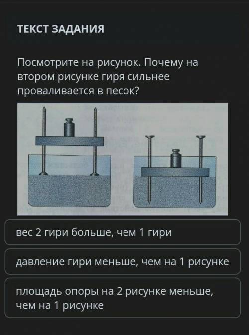 Посмотрите на рисунок. Почему на втором рисунке гиря сильнее проваливается в песок?Xвес 2 гири больш