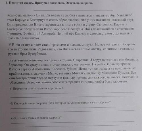 Прочитай сказку Придумай заголовок ответь на вопросыСОР ​