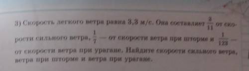 3 3) Скорость легкого ветра равна 3,3 м/с. Она составляет ОТ СКО-1111рости сильного ветра, От скорос