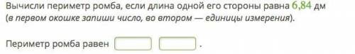 Вычисли периметр ромба, если длина одной его стороны равна 6,84 дм (в первом окошке запиши число, во