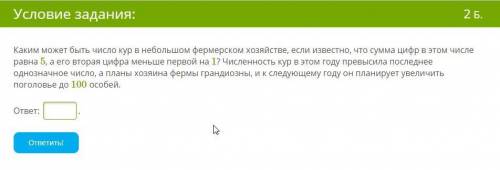 Каким может быть число кур в небольшом фермерском хозяйстве, если известно, что сумма цифр в этом чи