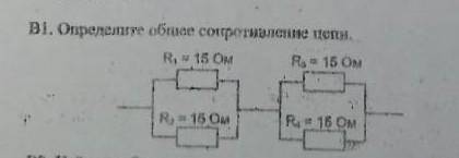 Определите общее сопротивление цепи​