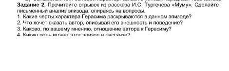 Задание 2. Прочитайте отрывок из рассказа И.С. Тургенева «Мумур». Сделайте письменный анализ эпизода