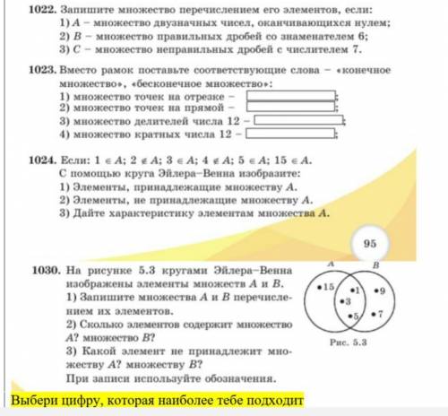 1022. Запишите множество перечислением его элементов, если: 1) А - множество двузначных чисел, оканч