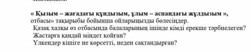 « Қызым - жағадағы құндызым, ұлым - аспандағы жұлдызым отбасы» тақырыбы бойынша ойларыңызды бөлесіңд