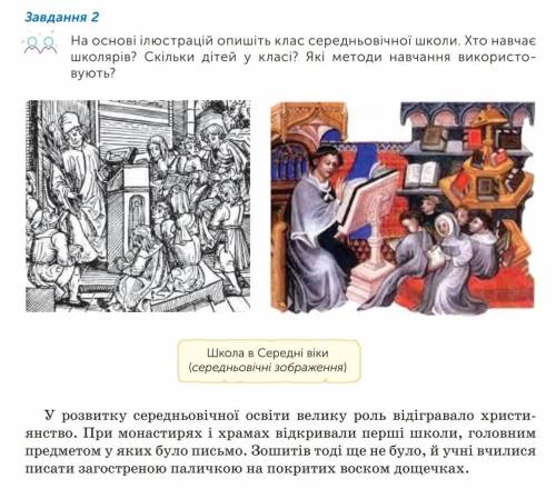 На основі ілюстрацій опишіть клас середньовічної школи. Хто навчає школярів? Скільки дітей у класі?