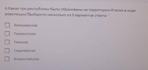 6.Какие три республики были образованы на территории Италии в ходе революции?Выберите несколько из 5