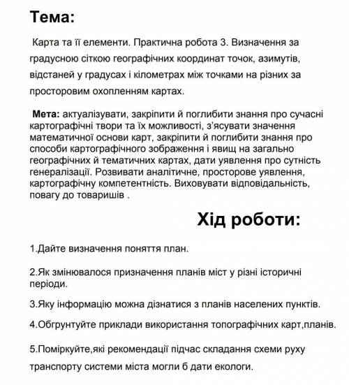 До іть написати Практична робота з Географії ів буду вдячний​