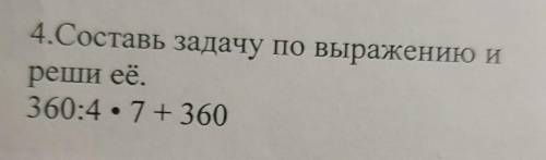 4.Составь задачу по выражению и реши её.360:4×7+360​