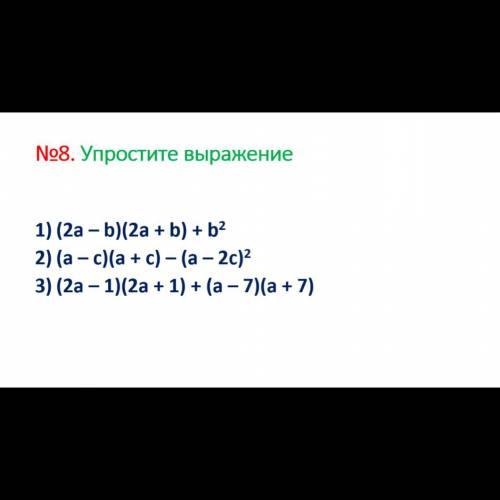 Упростите выражения: 1) (2а - в)(2а + в) + в^2 2) (а - с)(а + с) - (а - 2с)^2 3) (2а - 1)(2а + 1) +