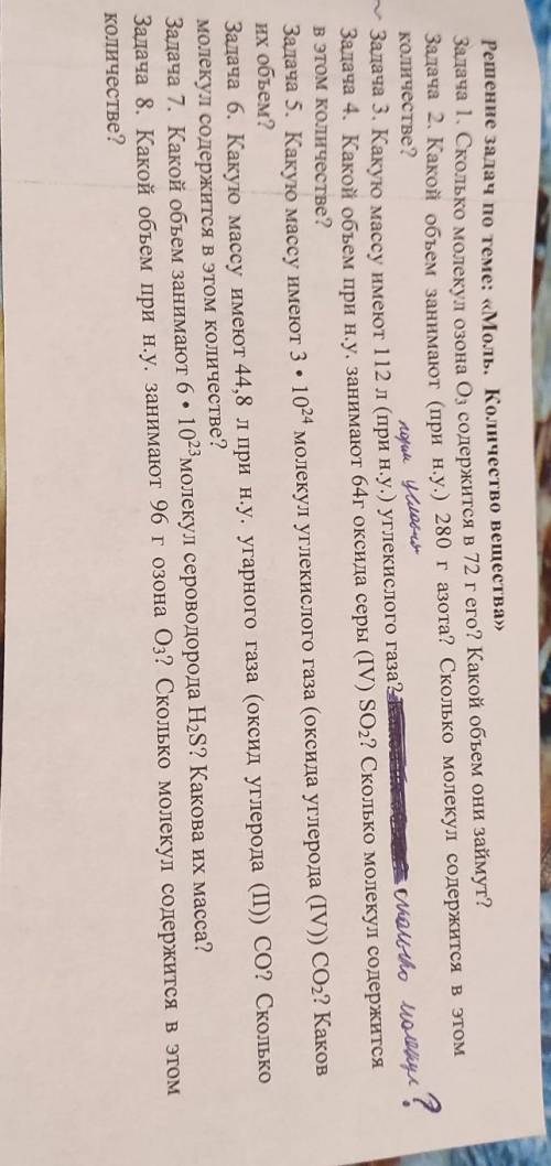 Решить 8 маленьких задач по химии Там где зачеркнуто там не правильно( написано сколько молекул?)​