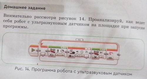 О. Домашнее заданиеВнимательно рассмотри рисунок 14. Проанализируй, как ведесебя робот сультразвуков