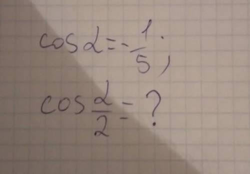 ТРИГОНОМЕТНИЯ!Если cos(x) = -0,2, чему равен cos(x/2)?​