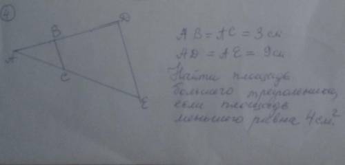 Найти площадь большего треугольника, если площадь меньшего равна 4см²​