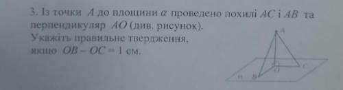 3. С точки А к плоскости а проведены наклонные Ас и АВ и перпендикуляр АО (см. Рисунок). Добавить ут