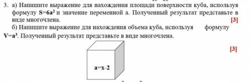 3 Задание. Напишите выражение для нахождения площади поверхности куба, используя формулу S=6а² и зна