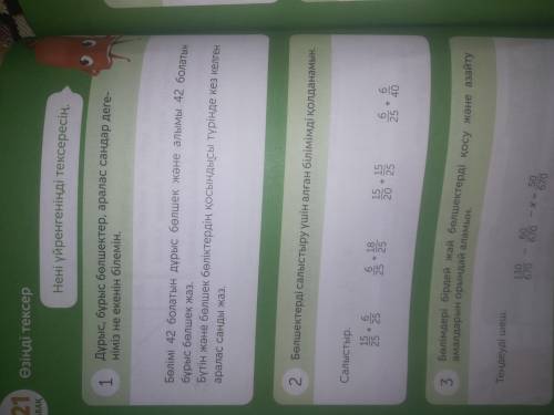 1.Дұрыс, бұрыс бөлшектер, аралас сандар дегеніміз не екенін білемін.патом и 3 нужно понятно и за 3 и