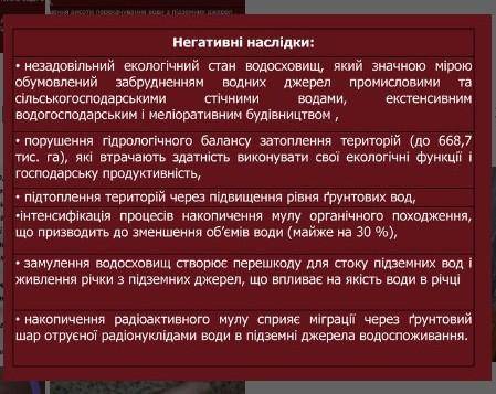 До яких, на ваш погляд, негативних наслідків призвело будівництво на Дніпрі каскаду великих водосхов