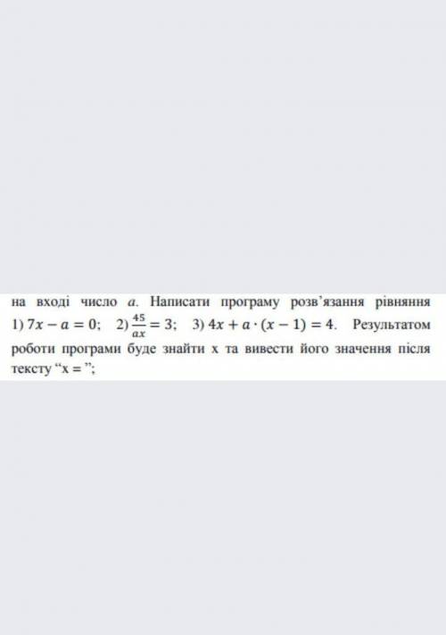 на вході число а. Написати програму розв'язання pівняння 1) 7х-а=0 2) 45/аx=3 3) 4x+ax(x-1)=4. Резул