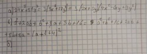 Разложите многочлен на множители. 1.)24х^3+81у^3. 2)х^2+4х+4-2ху-4у. 3)а^2+2ав+в^2+8а+8в+16. За кажд