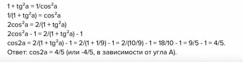 1. знайдіть sin2a, якщо tga=2/3 2. знайдіть cos2a, якщо tga=2/3​