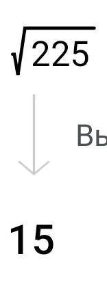 При каком значении числа ну какое число будет при Коренье 225,