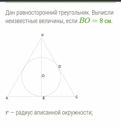 Найти надо:r=?смOD=?смBE=?смAD=?смEC=?смЗаранее ))​